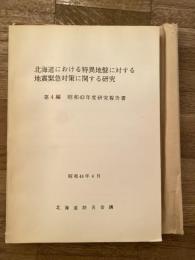 北海道における特異地盤に対する地震緊急対策に関する研究