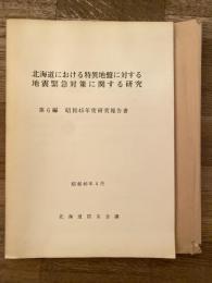 北海道における特異地盤に対する地震緊急対策に関する研究