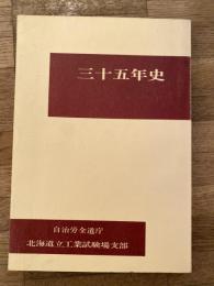 三十五年史　自治労全道庁北海道立工業試験場支部