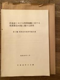 北海道に於ける特異地盤に対する地震緊急対策に関する研究