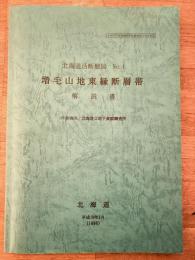 増毛山地東縁断層帯解説書 : 平成9年度地震関係基礎調査交付金事業