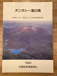 オンネトー湯の滝　足寄町オンネトー湯の滝マンガン生成緊急調査報告書