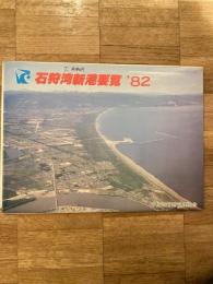 石狩湾新港要覧　1982