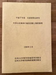 中部山岳地域の地殻活動と物質循環