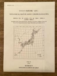 20万分の1地質図幅　金沢