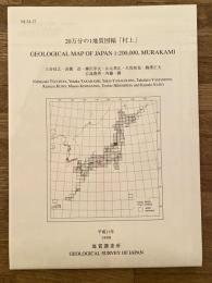 20万分の1地質図幅　村上