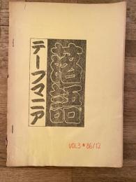 落語テープマニア　No.3(落語サークル誌 写落)