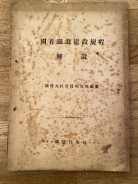 国有鉄道建設規程　解説