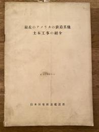 最近のアメリカの鉄道其他　土木工事の紹介　昭和30年5月
