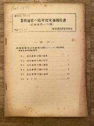 業務運営の能率化実施報告書（組織業務の分類）　資料No.38の6