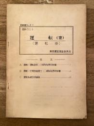 運転(案)  (運転掛) 明細書No.44