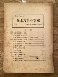 適正定員の算定　資料No.46