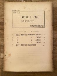 一般技工(案) (機関車技工)　明細書No.48