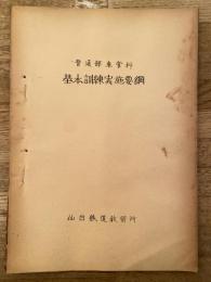 普通部車掌科　基本訓練実施要綱　仙台鉄道教習所