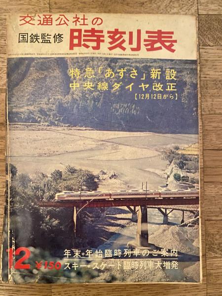 国鉄監修　交通公社の時刻表1966年12月号　特急「あずさ」新設　中央線ダイヤ改正(12月12日から) 2025年最新Yahoo!オークション -特急 あずさ 時刻 表(鉄道)の中古品