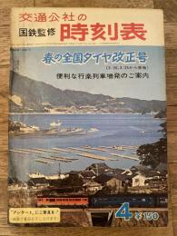 交通公社の時刻表　1967年4月号　通巻494号