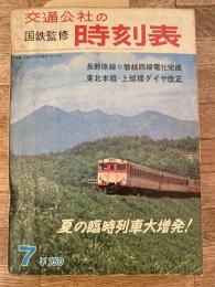 交通公社の時刻表　1967年7月号　通巻497号