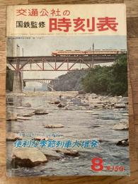 交通公社の時刻表　1967年8月号　通巻498号