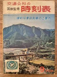 交通公社の時刻表　1967年9月号　通巻499号