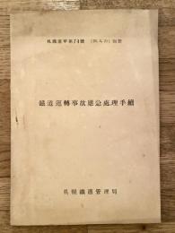鉄道運転事故応急処理手続　札鉄達甲第74号別冊