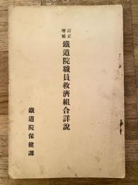鐵道院職員救濟組合詳説