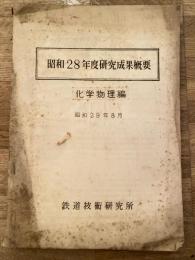 昭和28年度研究成果概要　化学物理編　昭和29年8月