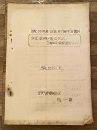 客車電燈の電源節約と自動点滅装置について　昭和33年度運転業務研究会資料　昭和33年11月