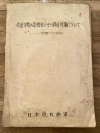 鉄道事故の影響及びその防止対策について(エカフェ質問書に対する回答)