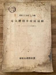 昭和31年度3/4半期　電気機関車故障成績(附　32年1月分故障概況)
