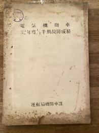 電気機関車　昭和32年度1/4半期故障成績