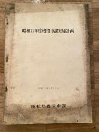 昭和33年度機関車課実施計画　昭和33年4月10日