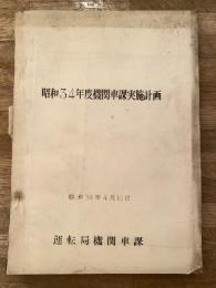 昭和34年度機関車課実施計画　昭和34年4月10日