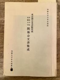 東京都公文書館所蔵　専修学校専修大学関係公文書集成