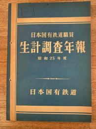 日本国有鉄道職員　生計調査年報　昭和25年度