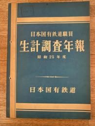 日本国有鉄道職員　生計調査年報　昭和25年度