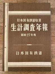 日本国有鉄道　職員生計調査年報　昭和27年度