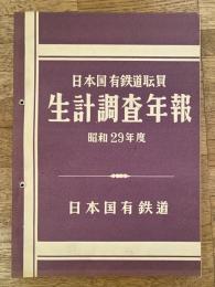 日本国有鉄道　職員生計調査年報　昭和29年度