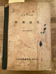 中央鉄道教習所研究部　昭和28年度研修論文(施設研修科)