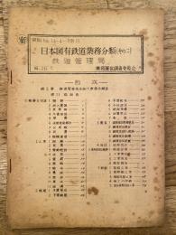 日本国有鉄道業務分類(その2)　資料No.14-4 分冊11