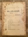 国鉄と私鉄の経営比較 : 閑散線について ＜資料＞