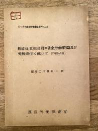 鉄道従業組合員の賃金,労働時間及び労働條件に就いて : 1941年6月1日