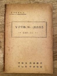 女子労働に関する調査報告　整備掛の場合　鉄労研資料9