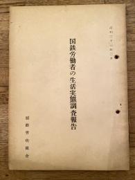 国鉄労働者の生活実態調査報告　昭和33年2月