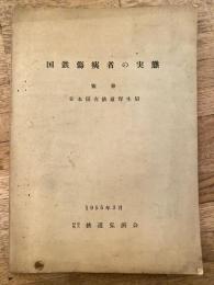 国鉄傷痍者の実態