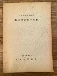 身体障害者の実態 : 日本国有鉄道関係　1956年10月