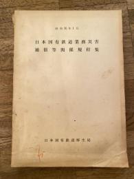 日本国有鉄道　業務災害補償等関係規程集　昭和36年1月