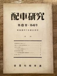 配車研究