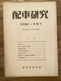 配車研究