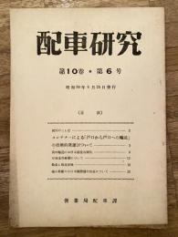 配車研究