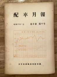 配車月報